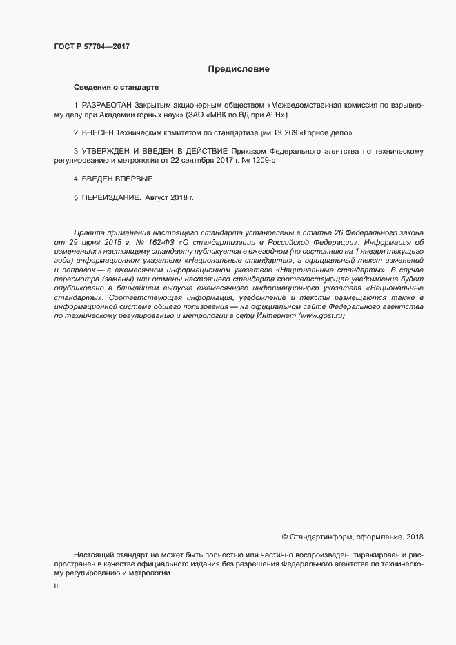 Страница 2 ГОСТ Р 57704-2017