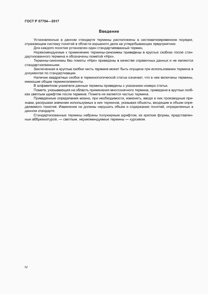 Страница 4 ГОСТ Р 57704-2017