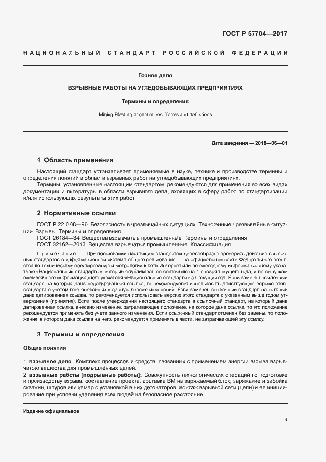 Страница 5 ГОСТ Р 57704-2017