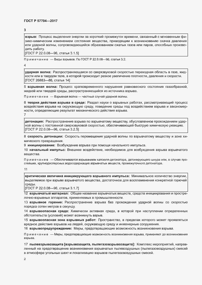 Страница 6 ГОСТ Р 57704-2017