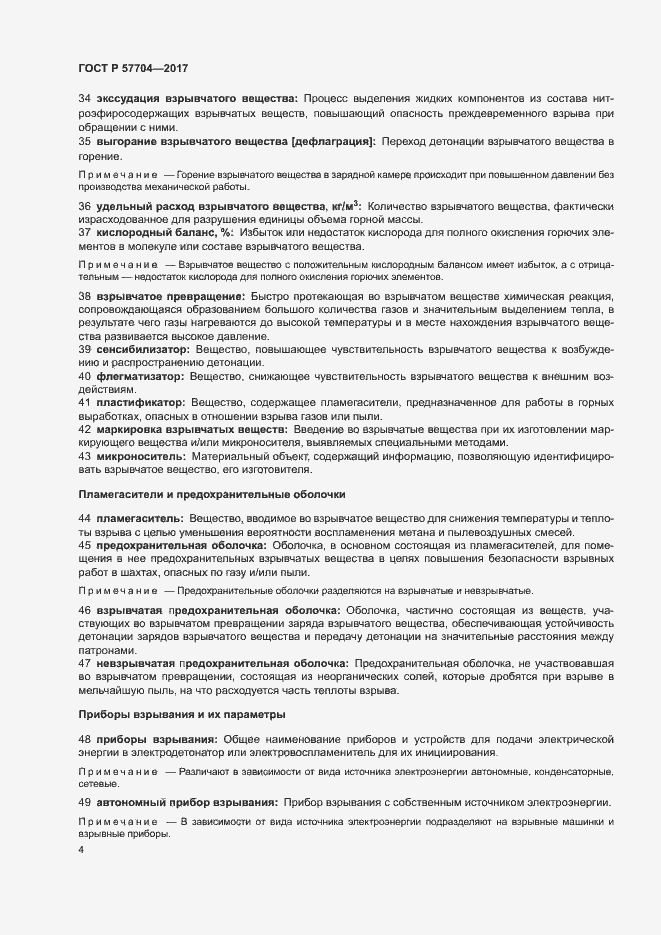 Страница 8 ГОСТ Р 57704-2017