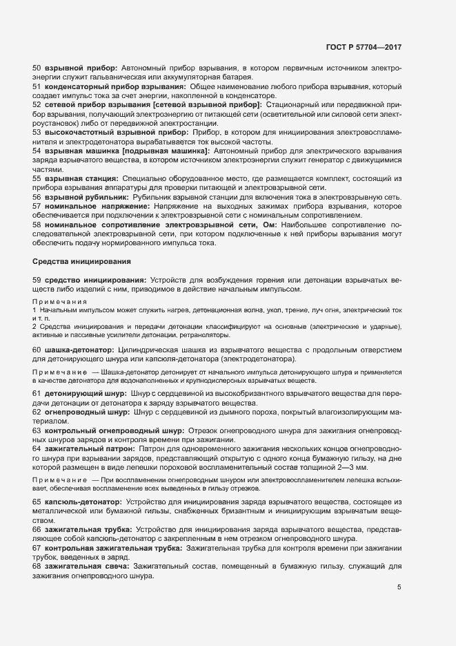 Страница 9 ГОСТ Р 57704-2017