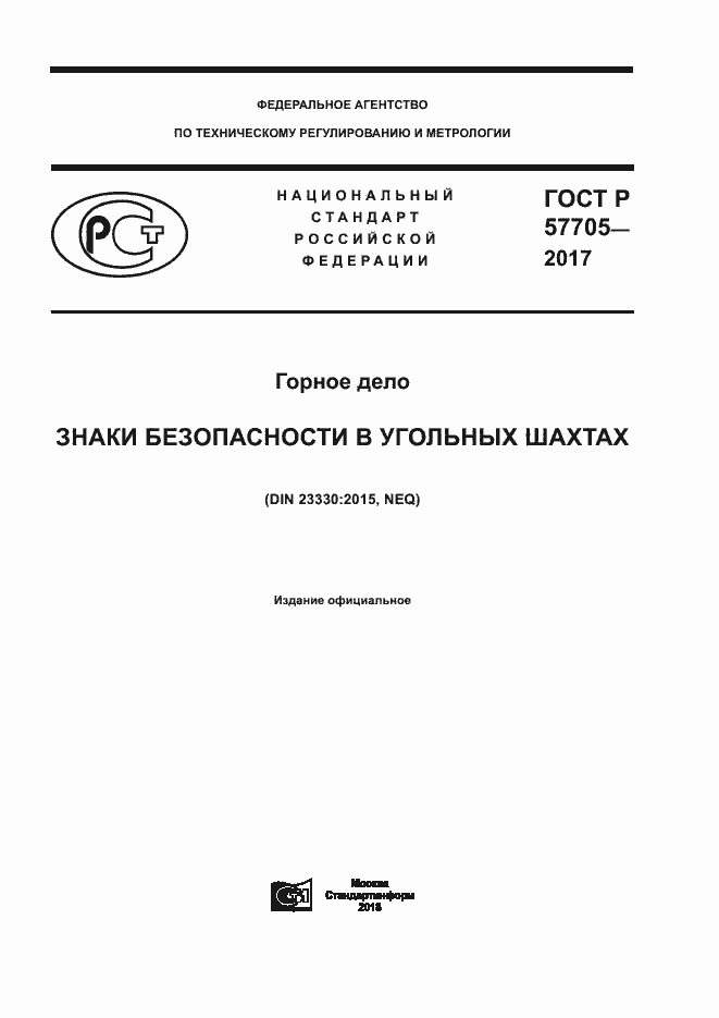 Страница 1 ГОСТ Р 57705-2017