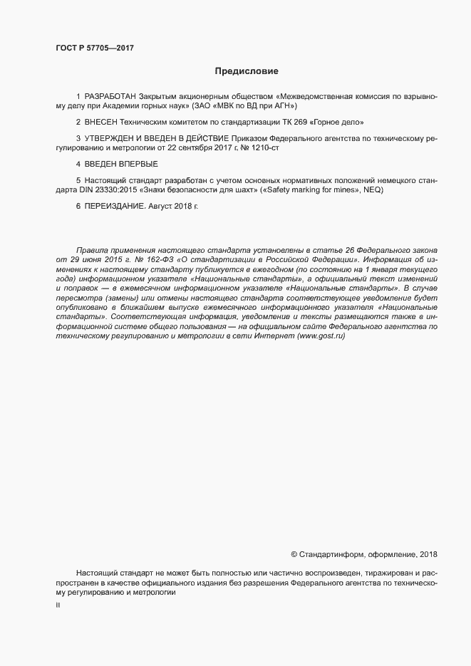 Страница 2 ГОСТ Р 57705-2017