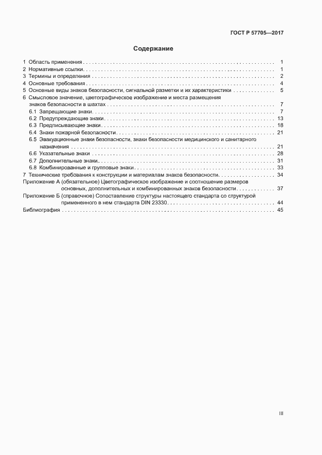 Страница 3 ГОСТ Р 57705-2017