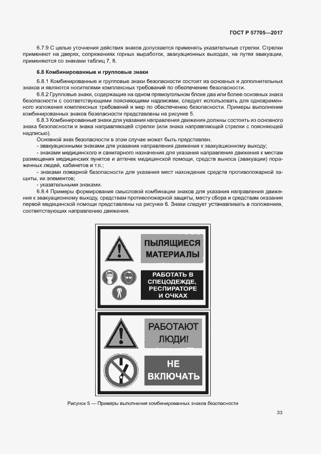 Страница 37 ГОСТ Р 57705-2017