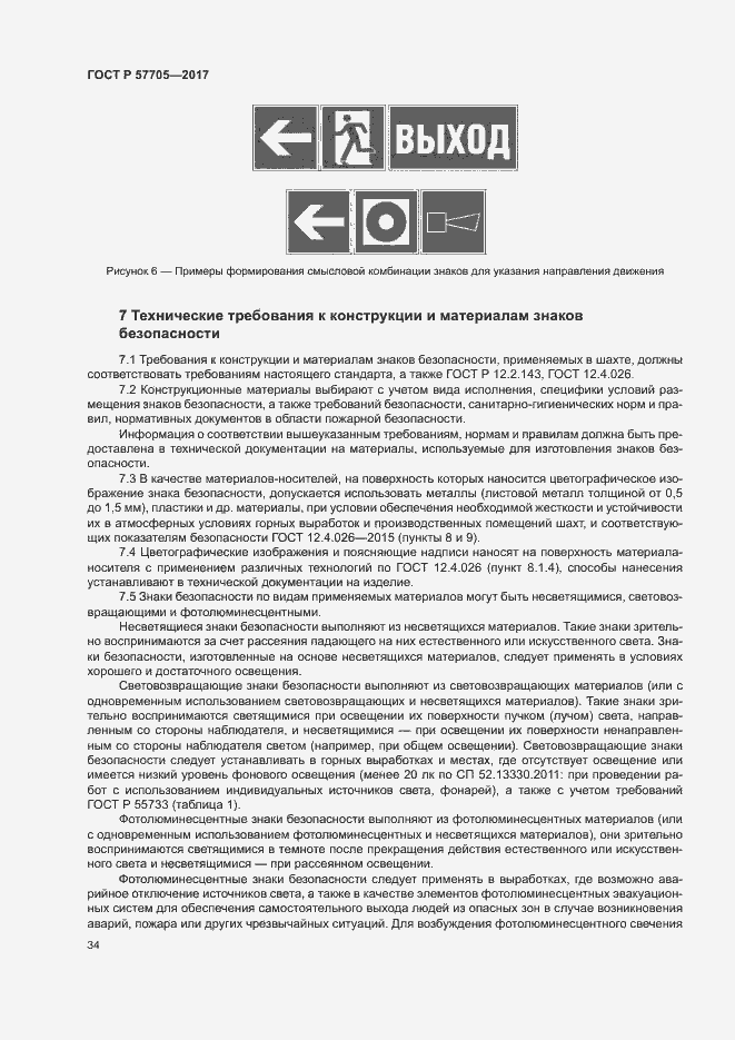 Страница 38 ГОСТ Р 57705-2017