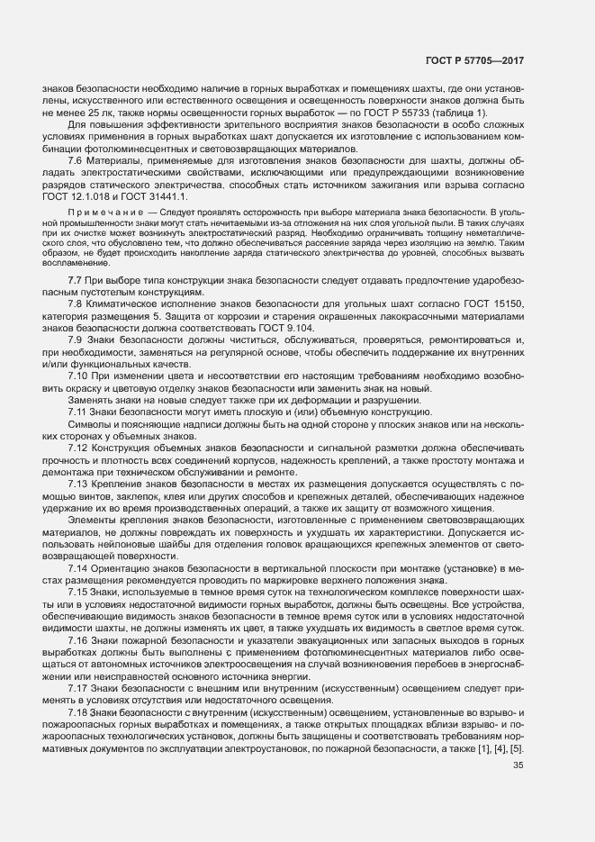 Страница 39 ГОСТ Р 57705-2017