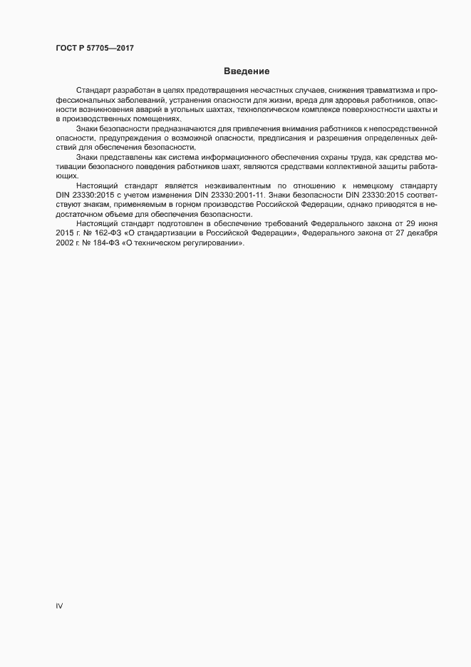Страница 4 ГОСТ Р 57705-2017