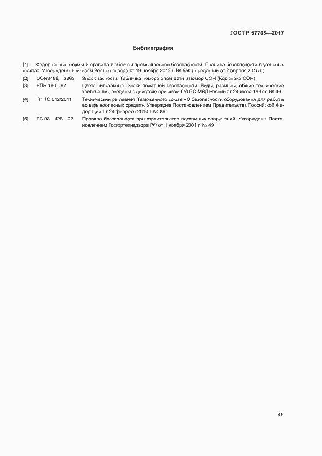 Страница 49 ГОСТ Р 57705-2017