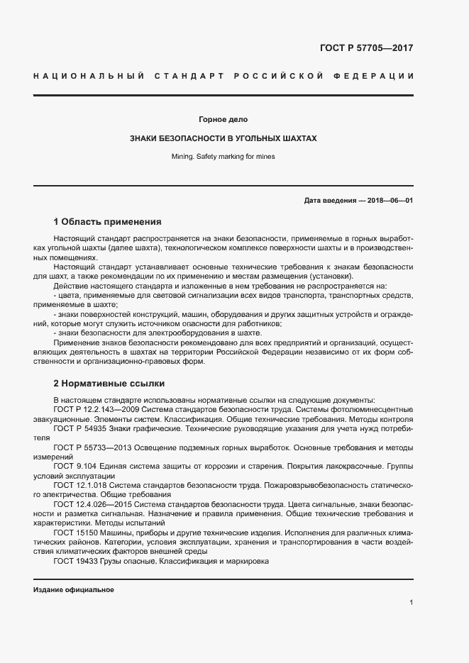 Страница 5 ГОСТ Р 57705-2017