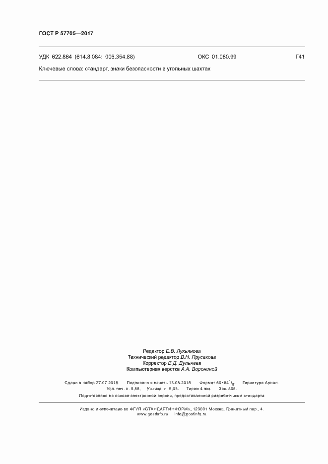 Страница 50 ГОСТ Р 57705-2017