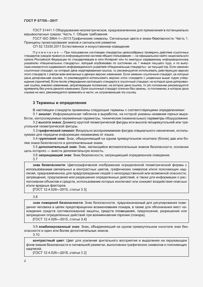 Страница 6 ГОСТ Р 57705-2017