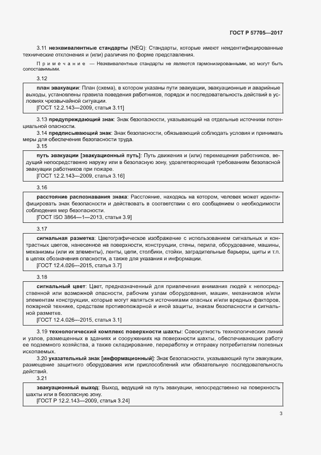 Страница 7 ГОСТ Р 57705-2017