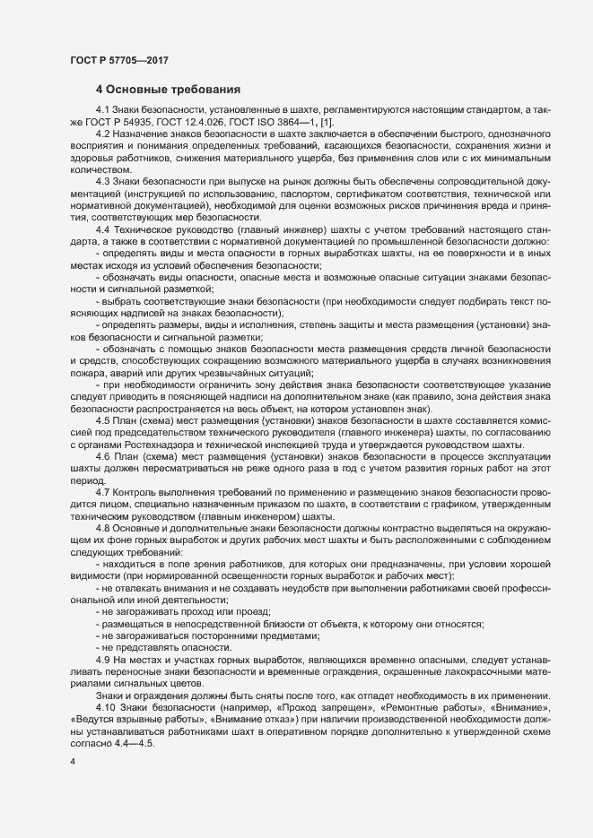 Страница 8 ГОСТ Р 57705-2017