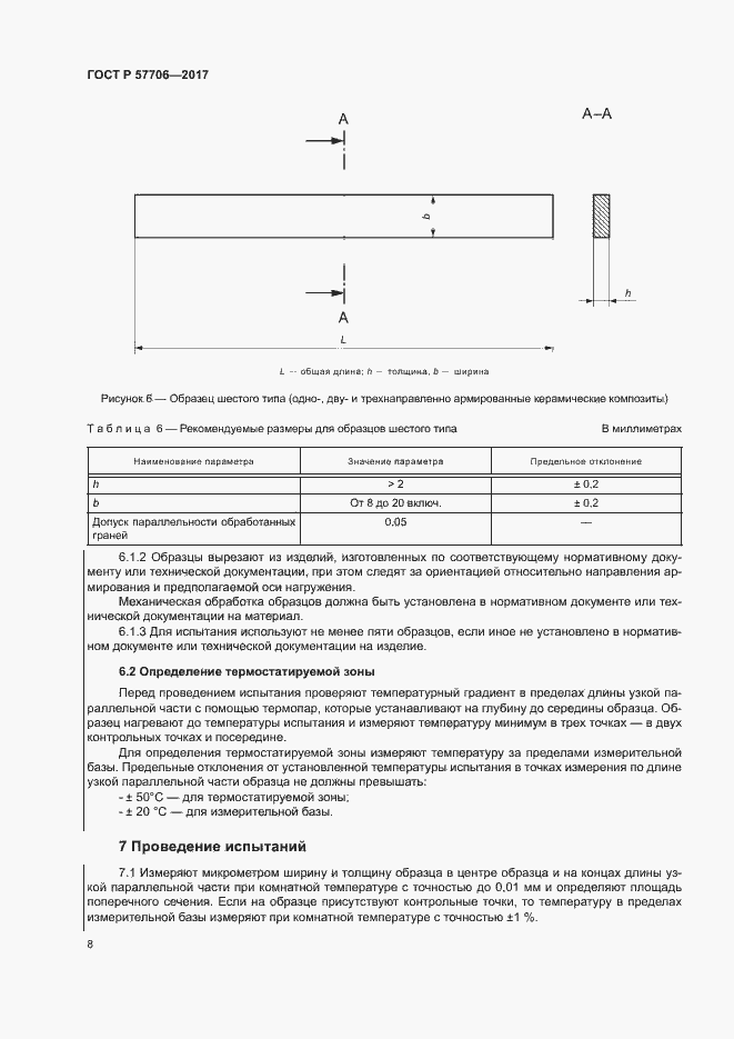 Страница 11 ГОСТ Р 57706-2017