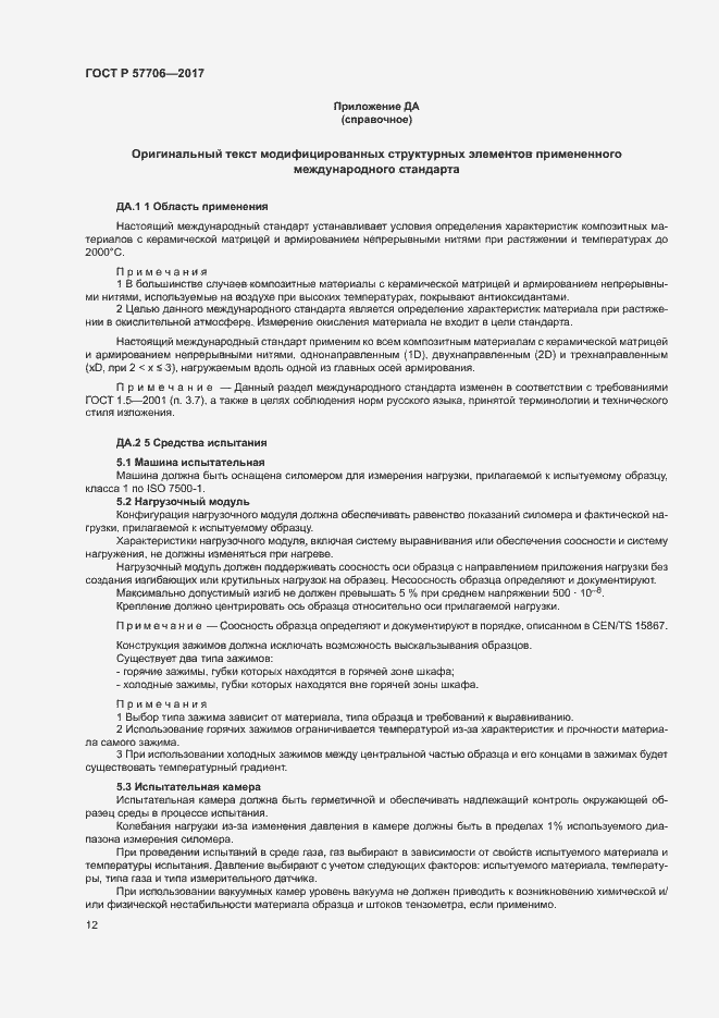 Страница 15 ГОСТ Р 57706-2017