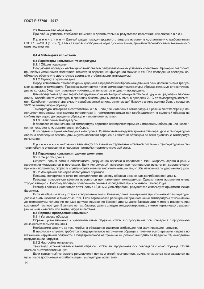 Страница 17 ГОСТ Р 57706-2017