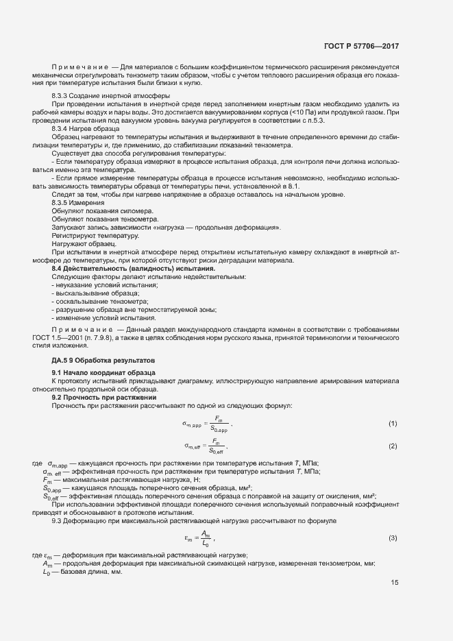 Страница 18 ГОСТ Р 57706-2017