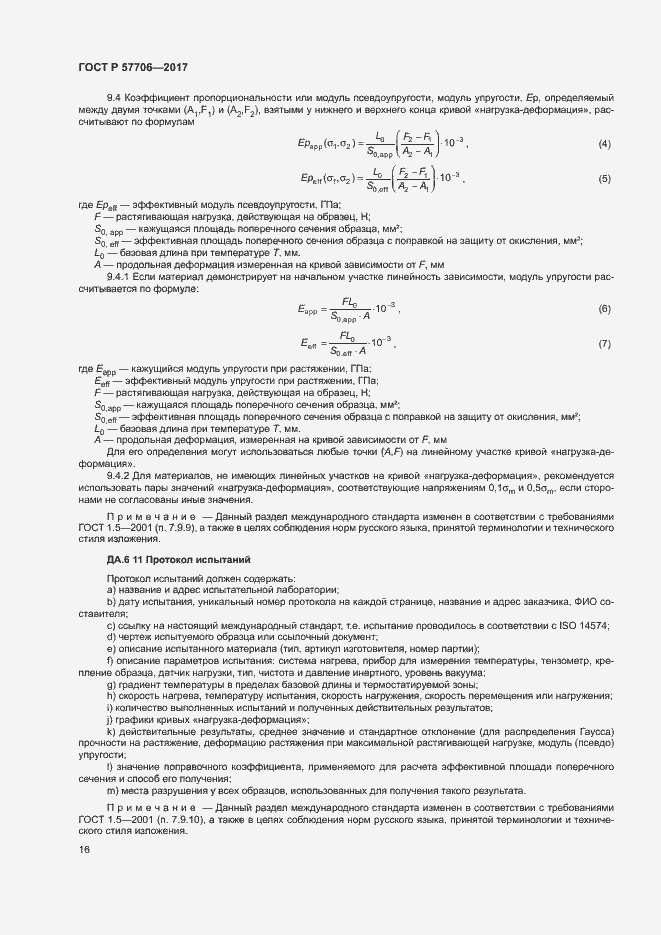 Страница 19 ГОСТ Р 57706-2017