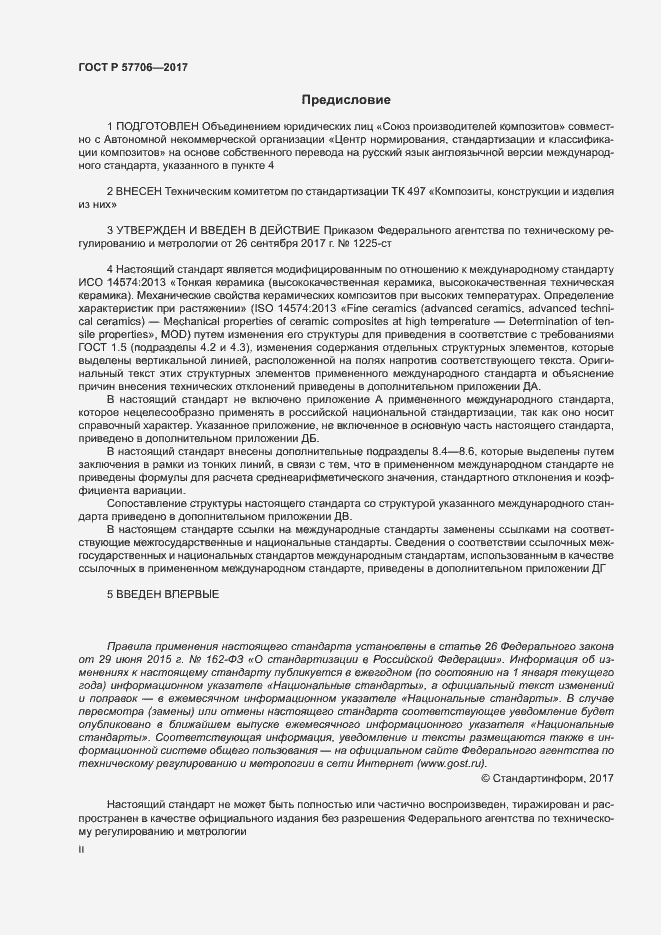 Страница 2 ГОСТ Р 57706-2017