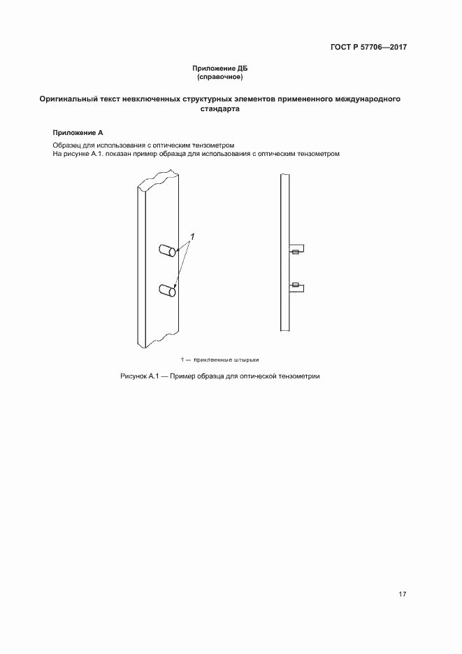 Страница 20 ГОСТ Р 57706-2017