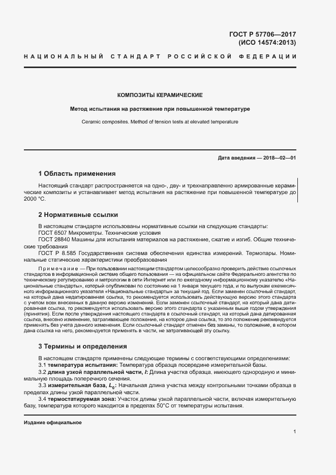 Страница 4 ГОСТ Р 57706-2017