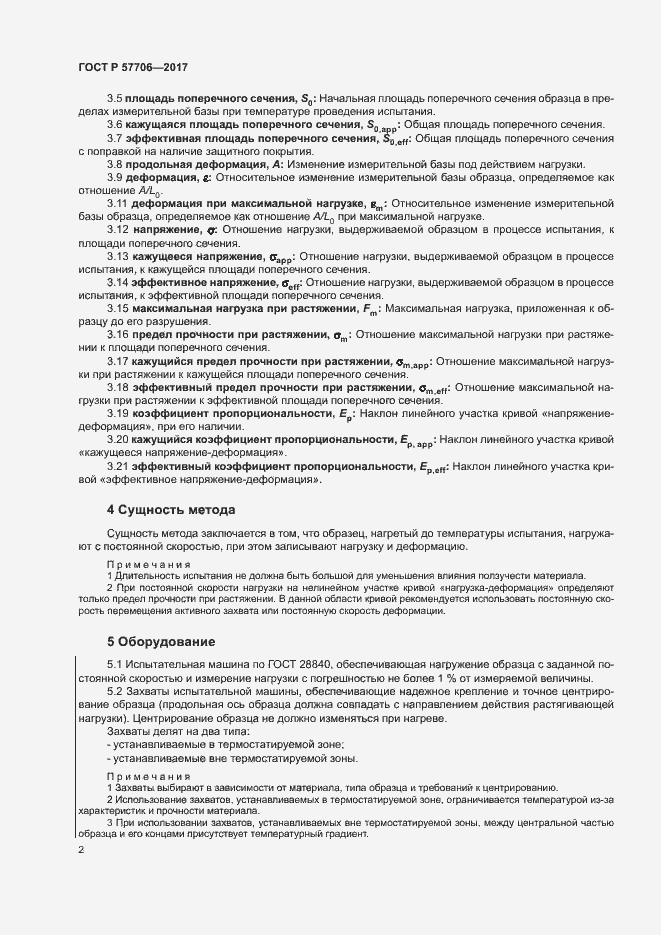 Страница 5 ГОСТ Р 57706-2017