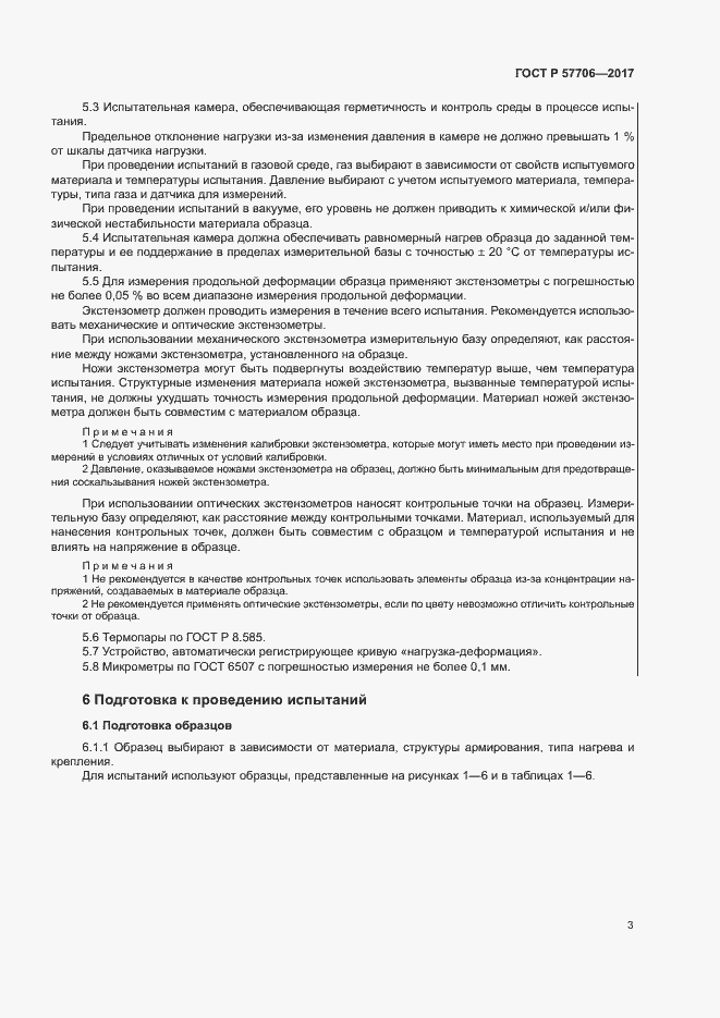 Страница 6 ГОСТ Р 57706-2017