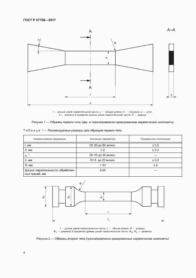 Страница 7 ГОСТ Р 57706-2017