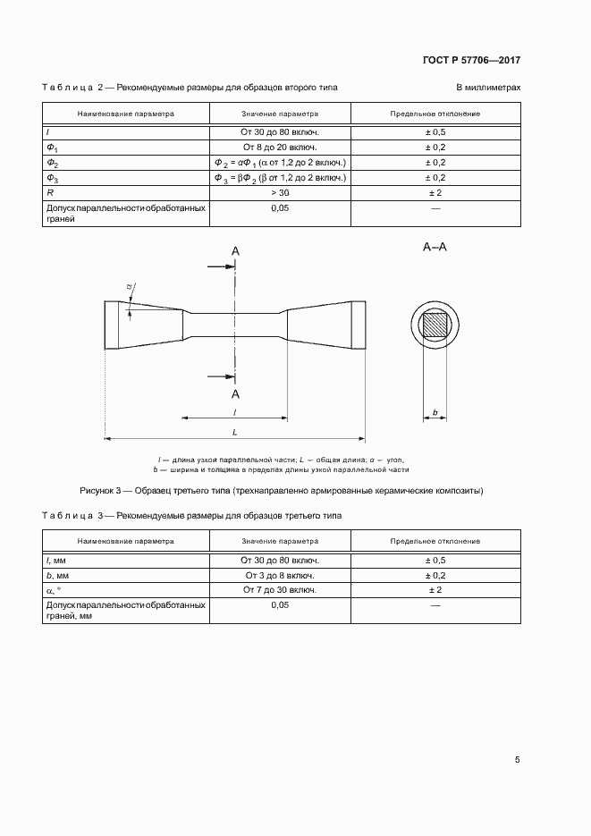 Страница 8 ГОСТ Р 57706-2017