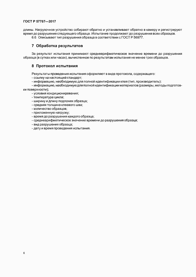 Страница 10 ГОСТ Р 57707-2017