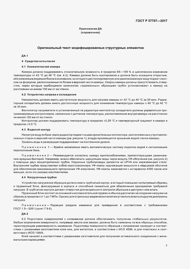 Страница 11 ГОСТ Р 57707-2017