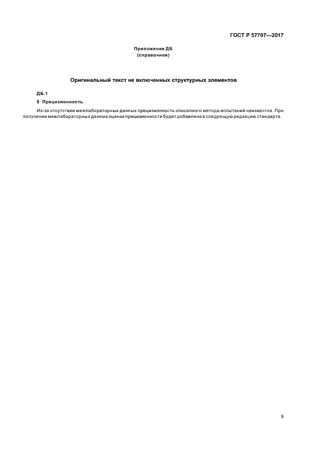 Страница 13 ГОСТ Р 57707-2017