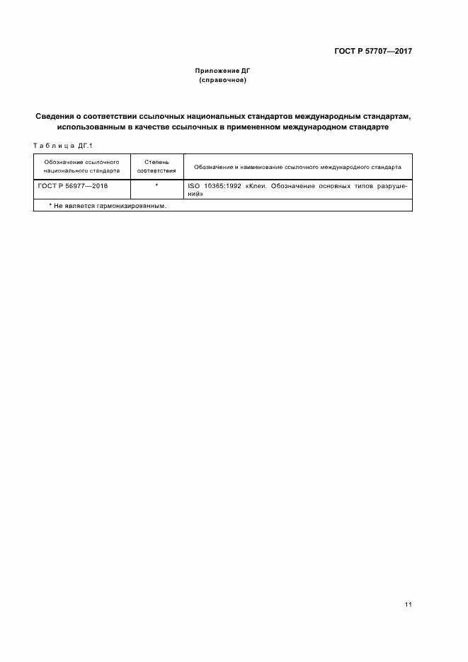 Страница 15 ГОСТ Р 57707-2017