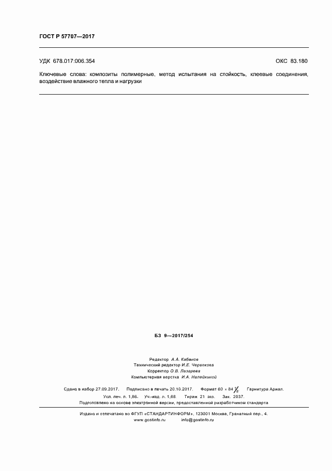 Страница 16 ГОСТ Р 57707-2017