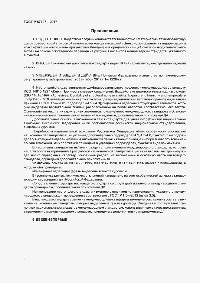 Страница 2 ГОСТ Р 57707-2017