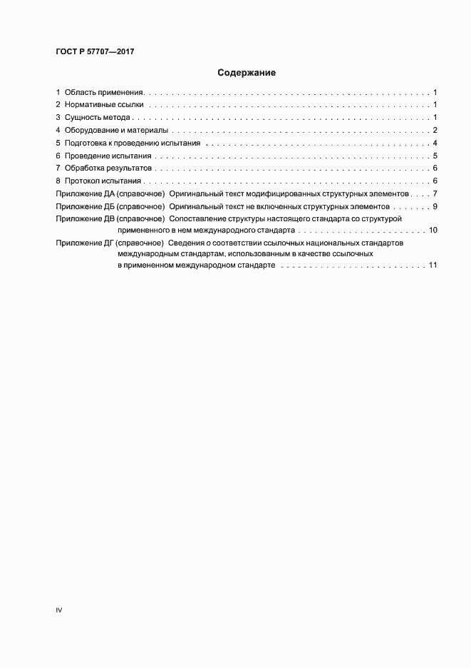 Страница 4 ГОСТ Р 57707-2017