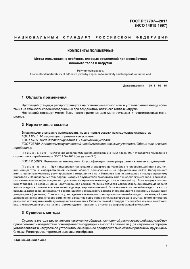 Страница 5 ГОСТ Р 57707-2017