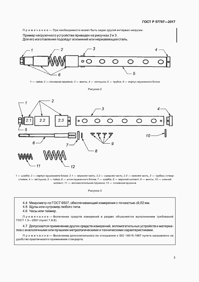 Страница 7 ГОСТ Р 57707-2017