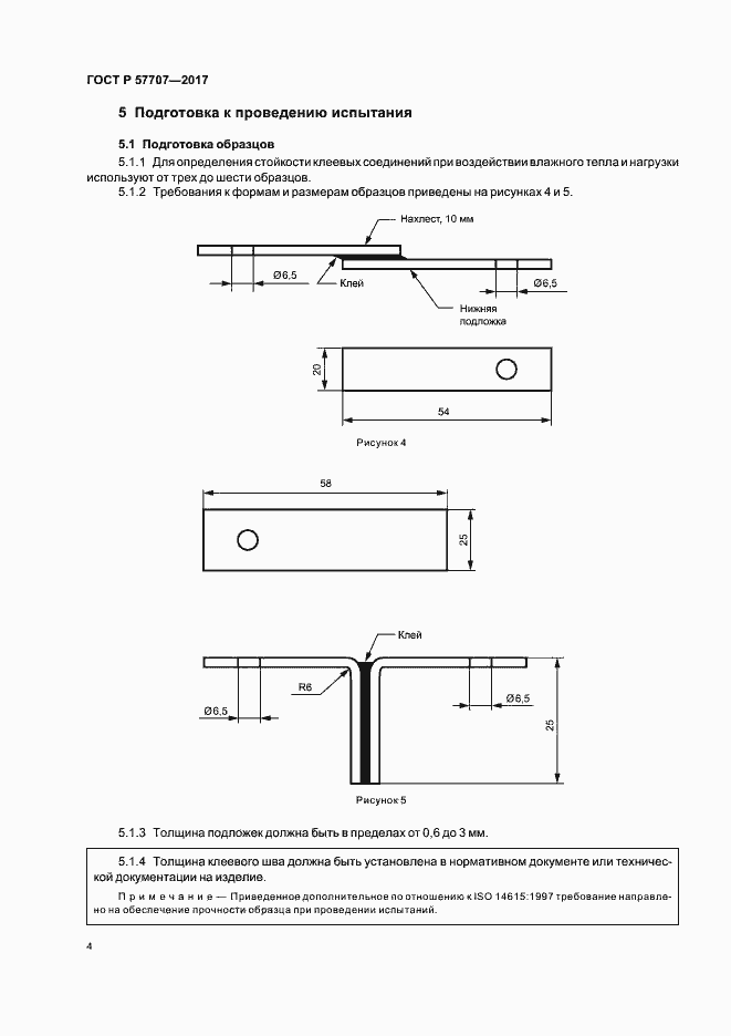 Страница 8 ГОСТ Р 57707-2017