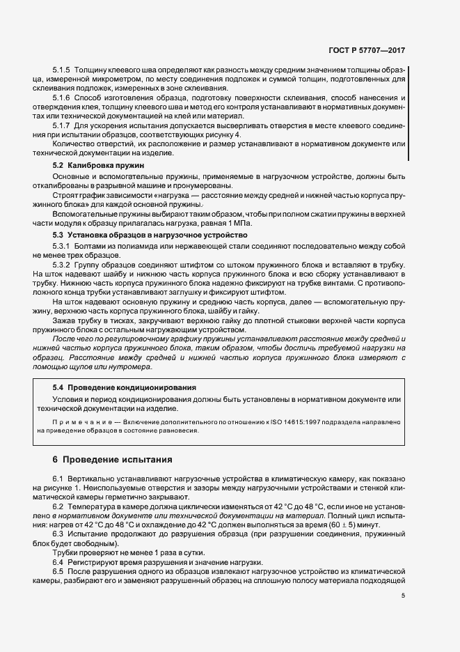 Страница 9 ГОСТ Р 57707-2017