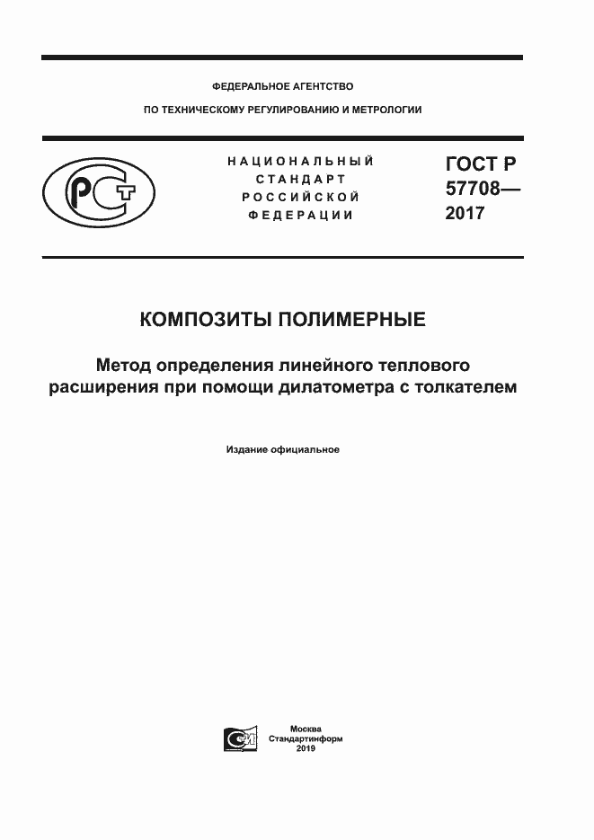 Страница 1 ГОСТ Р 57708-2017
