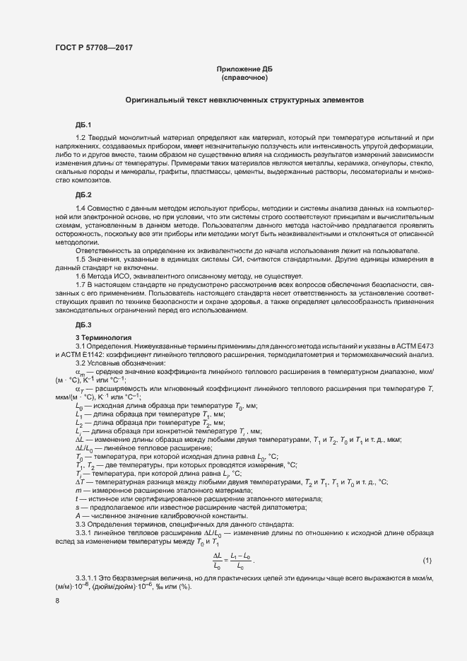 Страница 10 ГОСТ Р 57708-2017