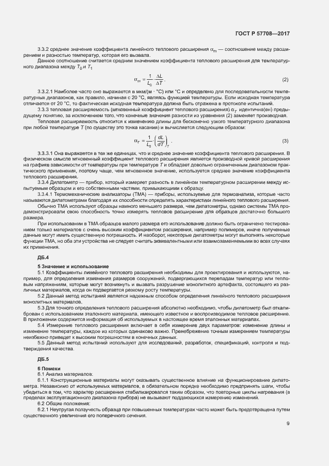 Страница 11 ГОСТ Р 57708-2017