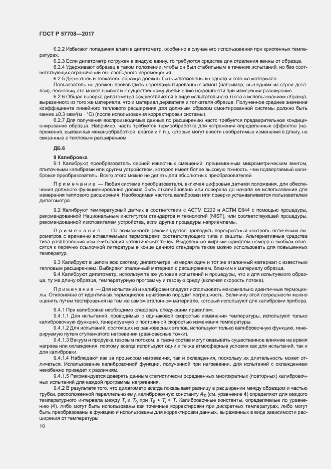 Страница 12 ГОСТ Р 57708-2017