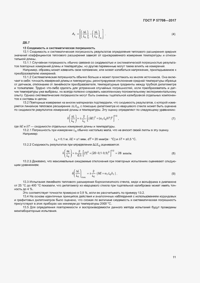 Страница 13 ГОСТ Р 57708-2017