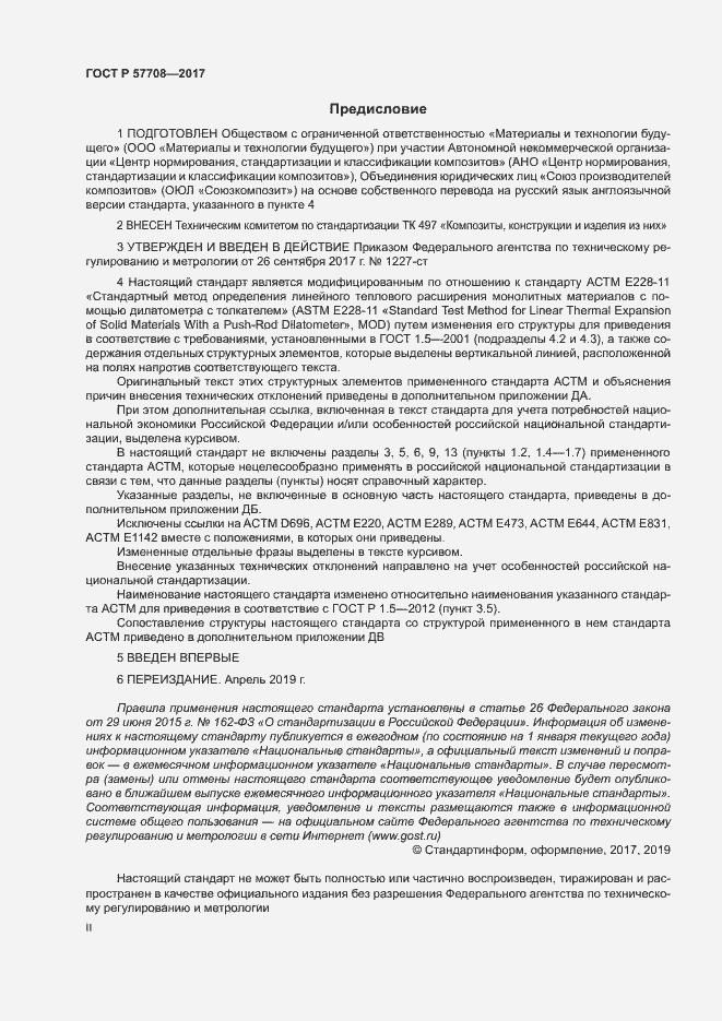 Страница 2 ГОСТ Р 57708-2017
