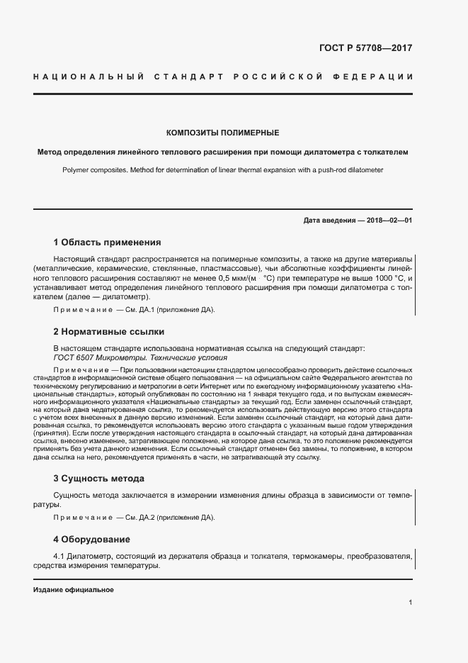 Страница 3 ГОСТ Р 57708-2017