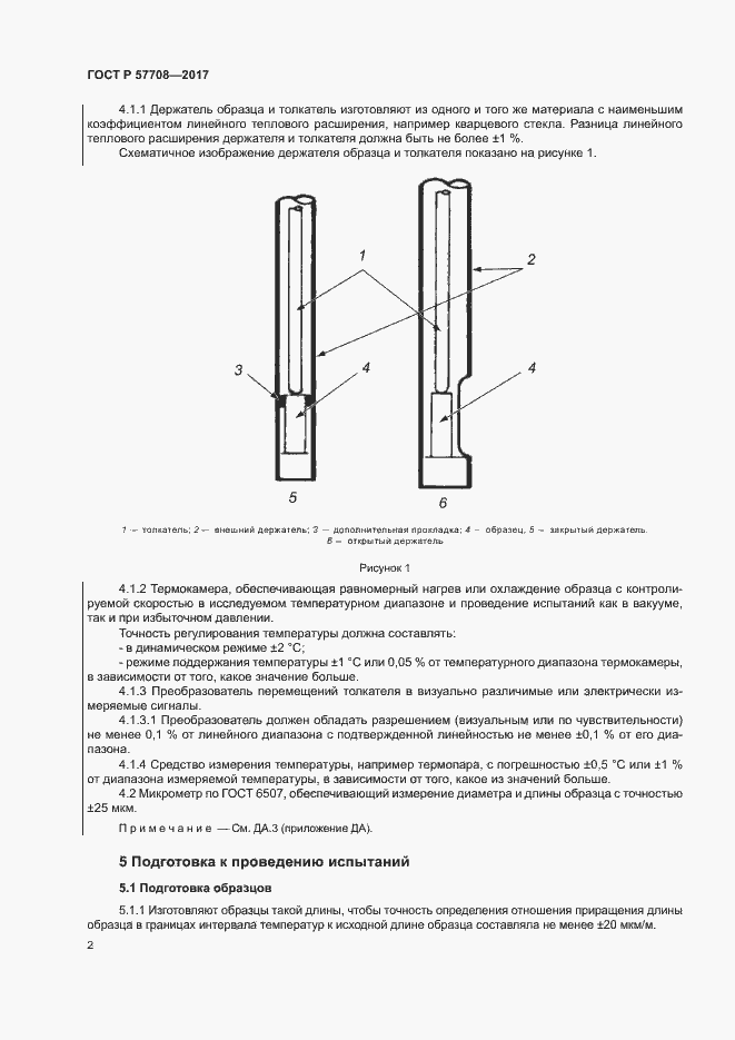 Страница 4 ГОСТ Р 57708-2017
